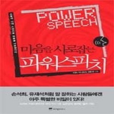 [개똥이네][중고-상] 마음을 사로잡는 파워 스피치