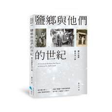蔚藍文化 鹽鄉與他們的世紀：鹽分地帶歷史名人誌，深入了解台灣鹽鄉歷史文化，感受在地人文精神