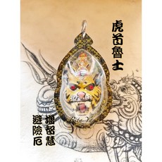 文靜舍 泰國佛牌聖物虎頭魯士增智慧避險擋災招財富, 1個