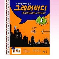 NE능률 - 그래머 버디 3 - 스프링 제본선택, 제본안함