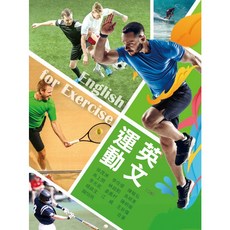 華格那 運動英文(二版) 徐茂洲 9789863628699 書本熊書屋