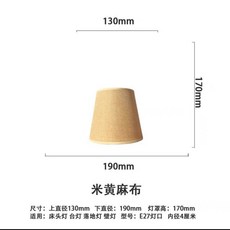 E27簡約亞麻布燈罩 - 床頭燈壁燈落地燈燈罩配件
