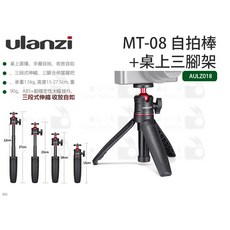ULANZI MT-08 自拍棒 桌上三腳架 承重1.5kg 伸縮長度12-27.5cm AULZ018, 1個