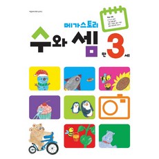 메가스토리 수와 셈 만3세, 메가북스