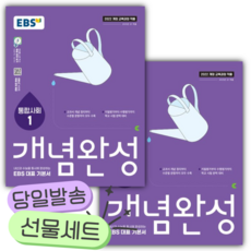 [전2권] 2026년 EBS 개념완성 통합사회1+통합사회2 세트 [쁘띠수첩+당근볼펜], 사회영역