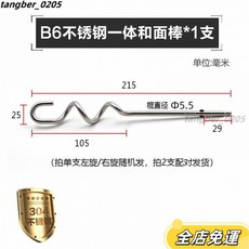 不鏽鋼打蛋器頭 - 304不銹鋼材質 手動/電動打蛋器配件 適用於攪拌蛋糕粉和麵糊, B6不鏽鋼一體和麪棒*1支, 1個
