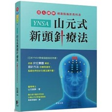 YNSA山元式新頭針療法：真人圖解刺激點施針教科書 (晨星出版)