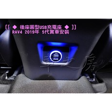 車之房 後座圓型USB充電座 RAV4 2019年 5代實車安裝 TOYOTA全車系通用, 材料