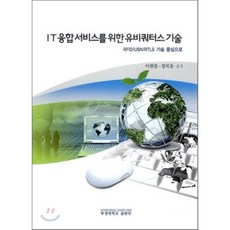 IT융합서비스를 위한 유비쿼터스 기술:RFID USN RTLS 기술 중심으로, 부경대학교출판부, 이현동,정목동 공저