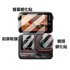 Insta360 Ace Pro 2 螢幕保護貼, 1個, AcePro 2 保護貼(C06)