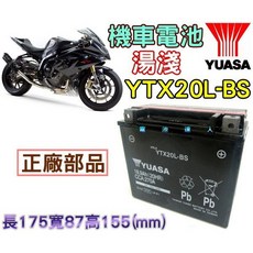 YUASA 湯淺 重型機車電池 YTX20L-BS, 1個