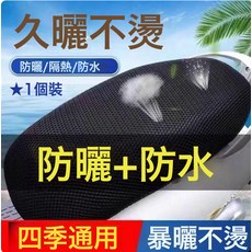 電動車座套 摩托車坐墊網套 防曬防水座套 四季通用, 1個, 通用款【雙層加厚3D蜂窩網套】防曬隔熱透氣1個裝