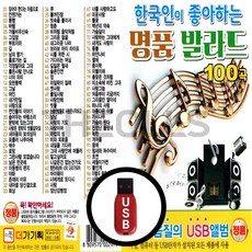 [더올스 DG] USB 한국인이 좋아하는 명품발라드 100곡, USB(차량용)