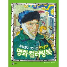 강렬함이 빛나는 인상파 명화 컬러링북, 단권, 참돌어린이, 상상콘텐츠 글/배성태 그림