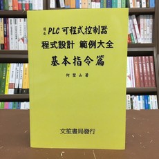 PLC可程式控制器程式設計範例大全 基本指令篇, 1個