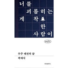 우주 대전의 끝 (위픽시리즈), 위즈덤하우스