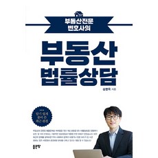 부동산전문 변호사의 부동산 법률상담, 좋은땅, 송명욱 저