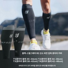 종아리 슬리브 압박보호대 러닝 마라톤 운동용 서포트 탄력 보호 장비, R2 옥시젠 에디션 블랙 스틸그레이, T2 2개 (종아리둘레 30cm-34cm)