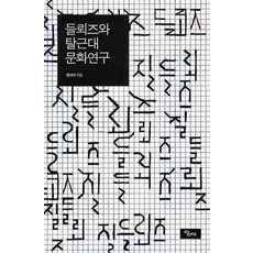 德勒茲與後現代文化研究, 張時起 著, 當代