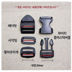 (국산) 20mm 플라스틱 조리개 사각링 (1세트 4개), 1개