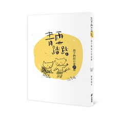 【斑馬線】青雪踏踏 — 孩子們的日常詩想/游書珣 五車商城