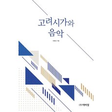 고려시가와 음악, 박이정, 이호섭