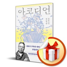 아코디언 (천명관 장편소설) (리노베이트 전용 사 은 품 ), 창비, 천명관
