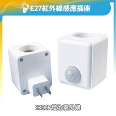E27感應燈座 人體感應插座 雷達感應 LED燈泡適用 智能燈座 小夜燈, 1個, 紅外線感應插座｜插座款