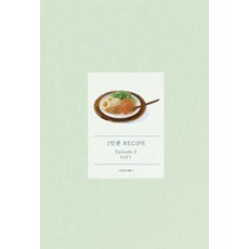 1인분 레시피 Episode 2: Diet, 이예원(저), 포미