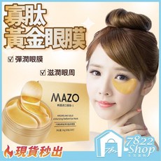 秒出 寡肽黃金眼膜 貴婦黃金眼膜 眼袋 黑眼圈 熬夜救星 眼膜貼 滋潤補水 保濕緊致眼膜, 1個, 黃金眼膜｜單雙價格【一盒30對】
