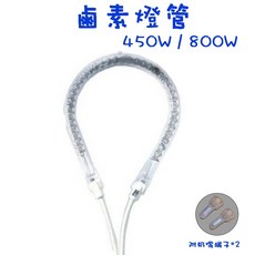 電暖扇加熱管 450W/800W通用型鹵素燈管, 800W鹵素燈管(含奶嘴端子*2)