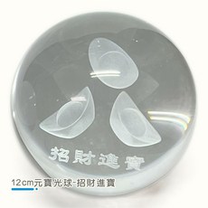 唐楓藝品風水球12cm元寶光球 (財源滾滾或招財進寶字) 隨機出貨