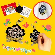 가정의 달 선물 반짝이는 자개 스티커로 꾸미는 카네이션 키링 만들기 DIY 세트