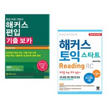 (David Cho) 해커스편입 기출 보카 + (데이비드 조) 해커스 토익 스타트 RC Reading (리딩) (전2권)