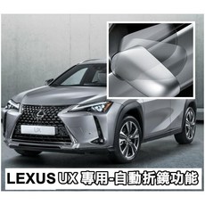 【阿勇的店】台灣製造保固二年 ES系列 UX系列 CT系列 專用遙控上鎖後視鏡自動收折 發動引擎自動開啟, 2019年 ES系列