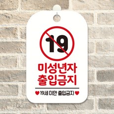 미성년자 출입금지 19세 팻말 흰색 표시판 표지판, 상세페이지 기재, 상세페이지 기재, 상세페이지 기재