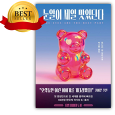 눈알이 제일 맛있단다 (모니카김 저자) [책갈피+쁘띠수첩]