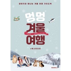 강아지와 함께 떠나는 겨울여행 가이드북 (컬러판), e북스토리지 저, BOOKK(부크크)
