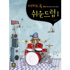 미치도록 쉬운 드럼 1, <김요한> 저, 삼호ETM