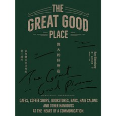 【行人】偉大的好所在:家與辦公室以外的第三場所/雷．歐登伯格