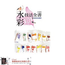 U Friend 水彩技法全書 101招出色技法全解析