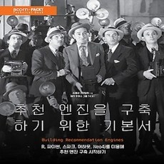 [개똥이네][중고-최상] 추천 엔진을 구축하기 위한 기본서