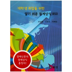 為大學生就業準備的淺顯易懂經濟常識850, 洪景, 崔相範