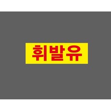 휘발유 WE815 10735128242 3010 산업 표지, 1개, 산업스티커