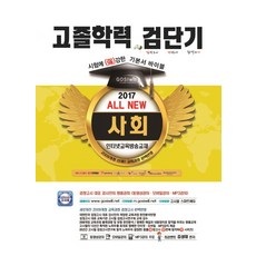 檢短期 All New社會 高中學歷 基本書 寶典(2017), 高試院