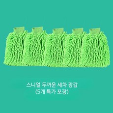 루미에뜨 자동차 세차용 극세사 장갑 양면 청소용 코랄플리스 두꺼운 눈사람 스타일 버핑 타월 세정 5개 세트, 8_두꺼운스니얼장갑5개