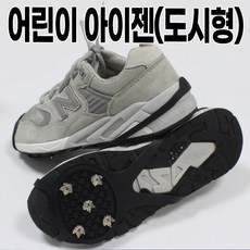 어린이 아이젠(도시형)
