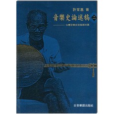 音樂史論述稿(二)－台灣音樂史初稿補充篇 全音樂譜出版社
