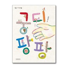 길벗어린이 - 궁디팡팡 (보드북)