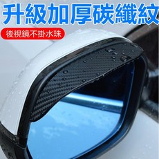 汽車倒車鏡遮雨板 碳纖維紋 後照鏡雨眉, 1個